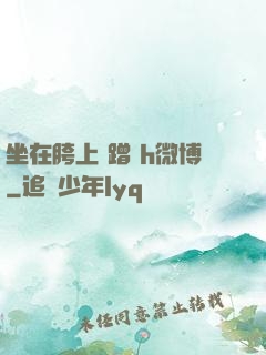 坐在胯上 蹭 h微博